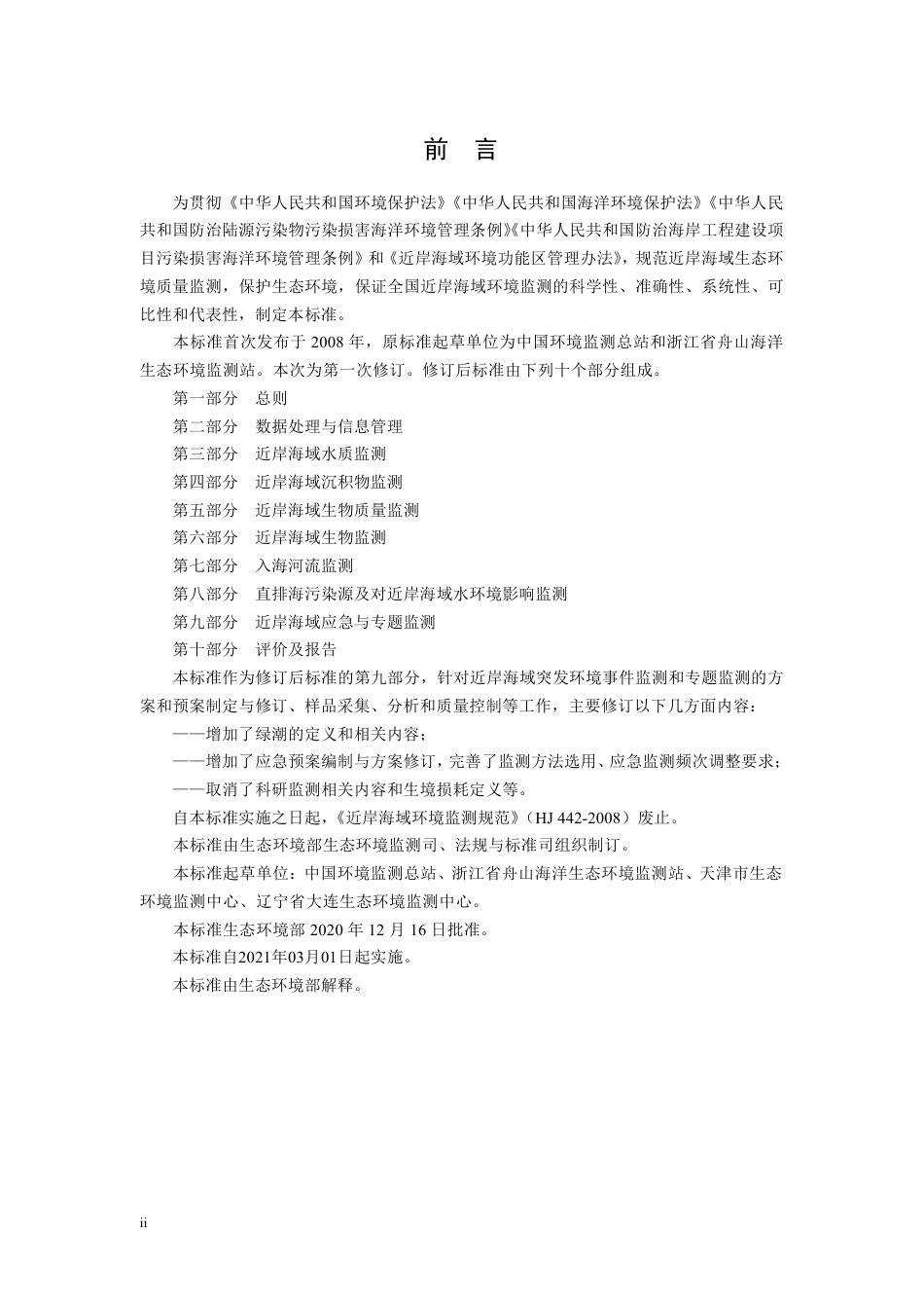 HJ 442.9-2020 近岸海域环境监测技术规范 第九部分 近岸海域应急与专题监测.pdf_第3页