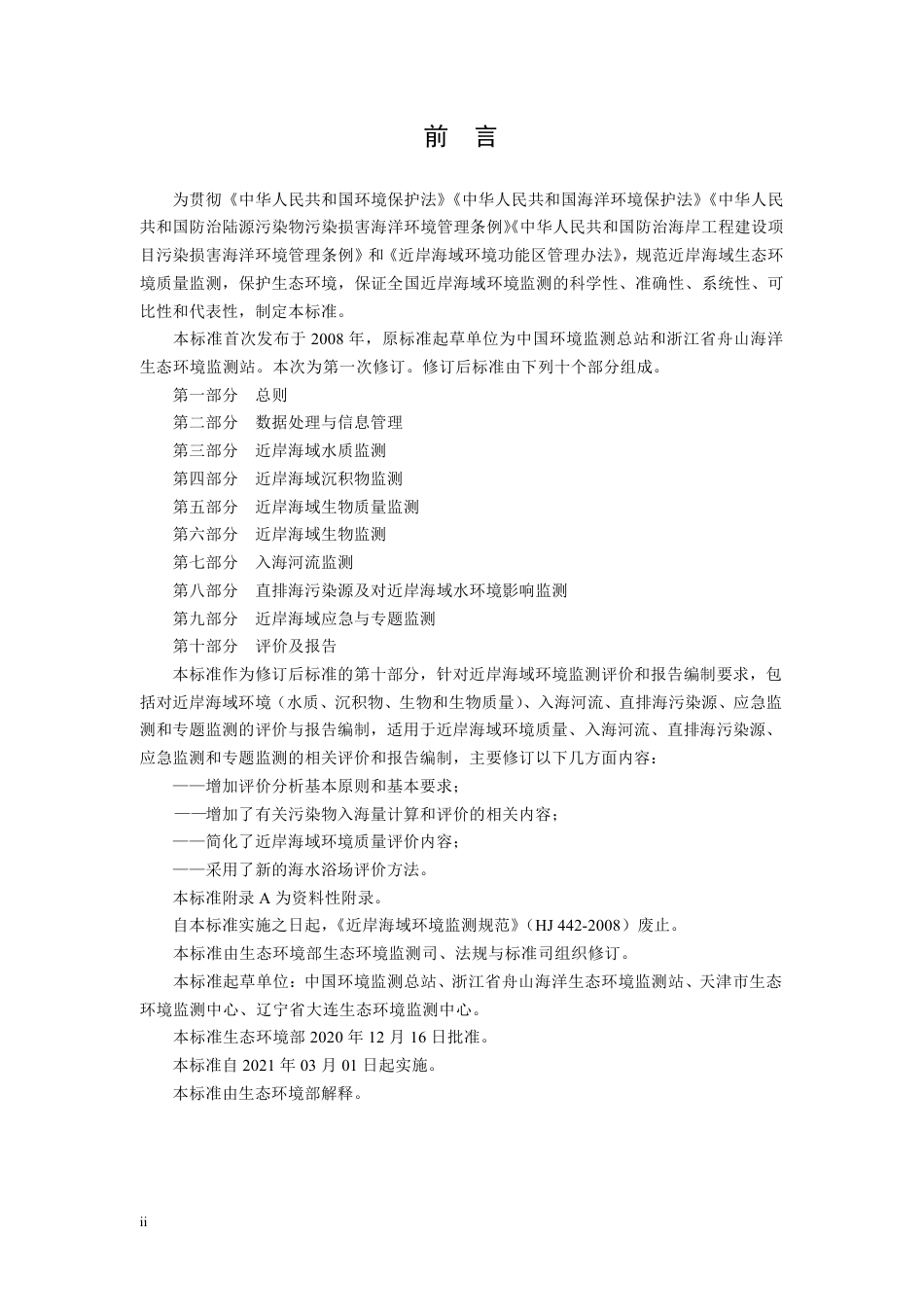 HJ 442.10-2020 近岸海域环境监测技术规范 第十部分 评价及报告.pdf_第3页