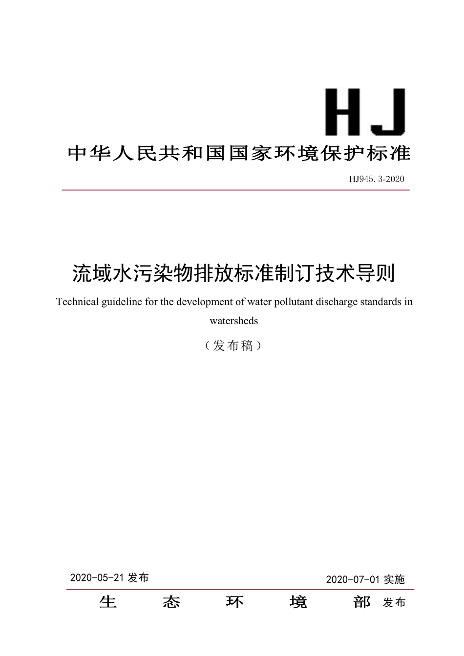 HJ 945.3-2020 流域水污染物排放标准制订技术导则.pdf_第1页