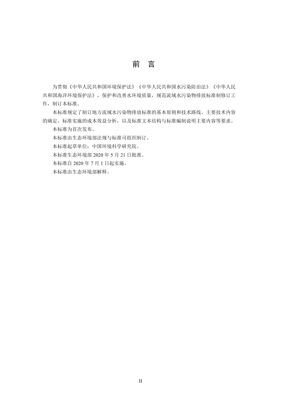 HJ 945.3-2020 流域水污染物排放标准制订技术导则.pdf_第3页