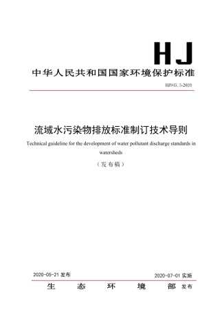 HJ 945.3-2020 流域水污染物排放标准制订技术导则.pdf