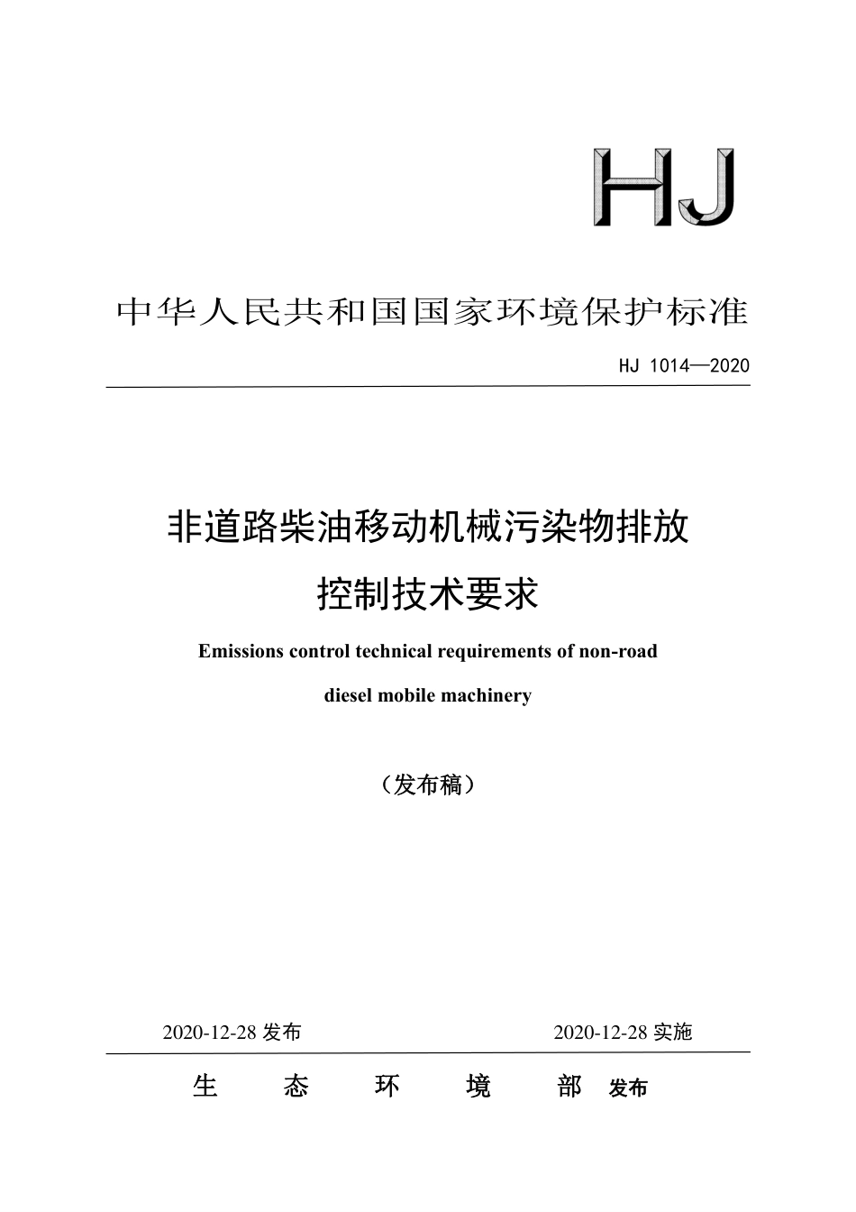 HJ 1014-2020 非道路柴油移动机械污染物排放控制技术要求.pdf_第1页