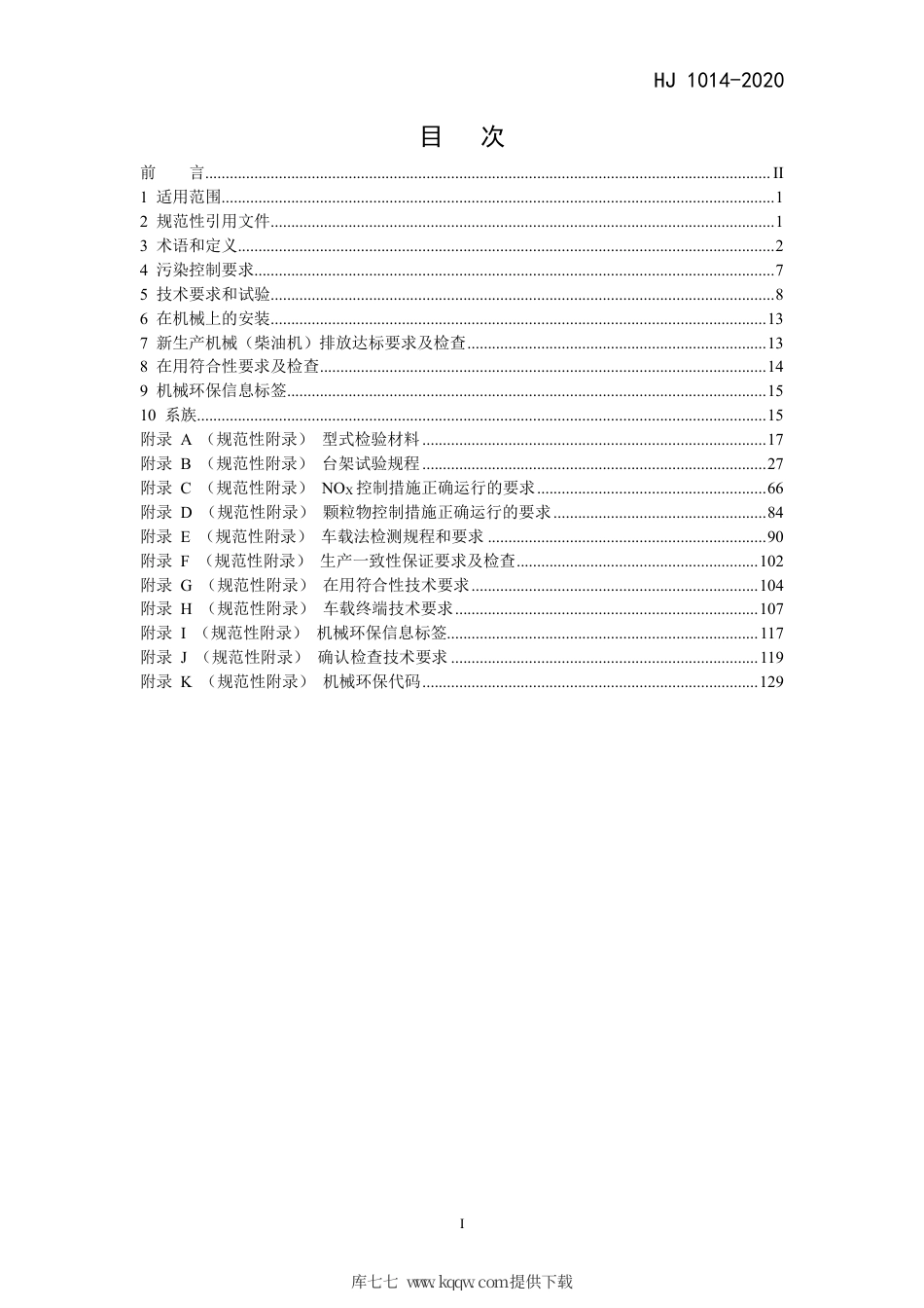 HJ 1014-2020 非道路柴油移动机械污染物排放控制技术要求.pdf_第2页
