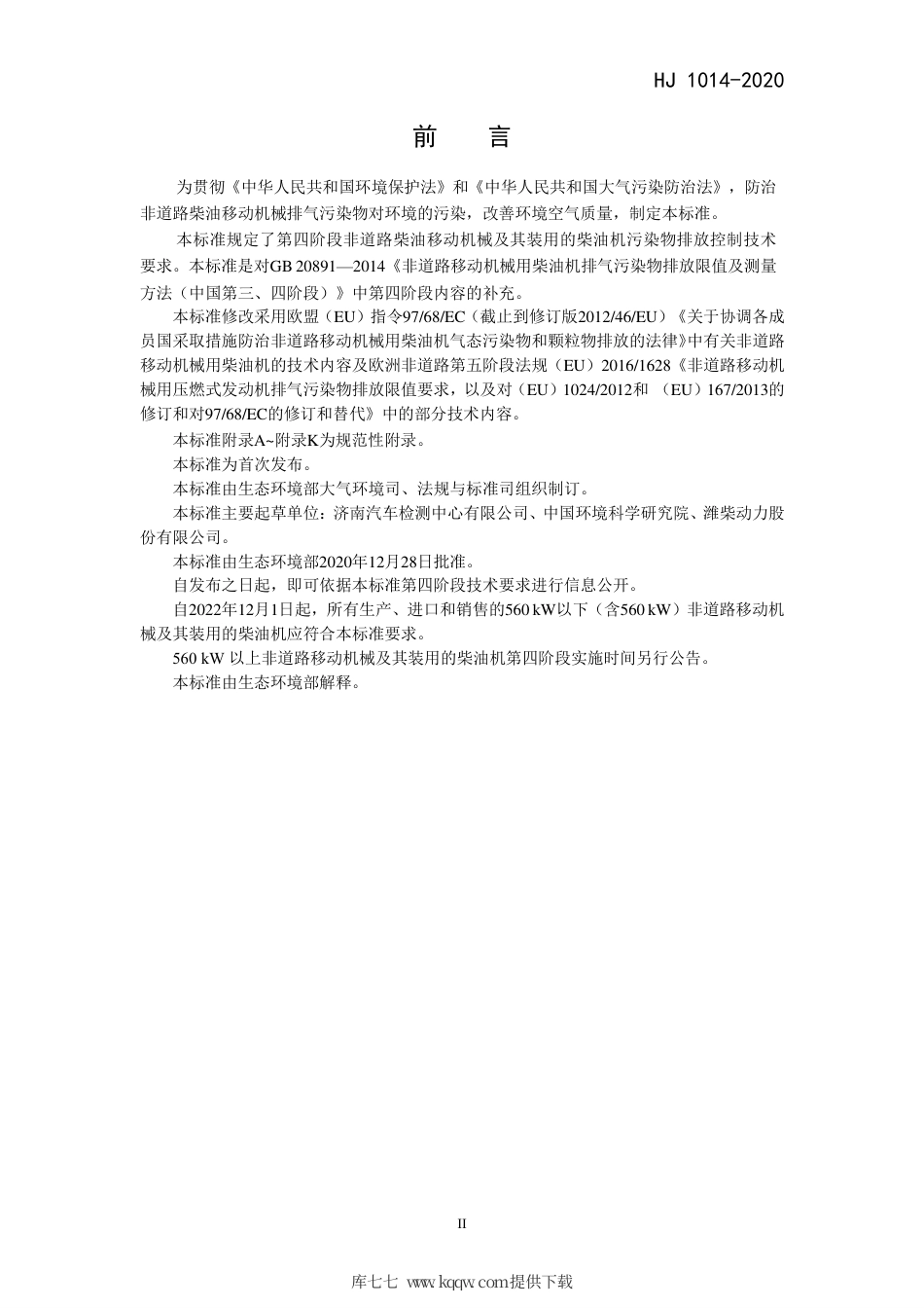 HJ 1014-2020 非道路柴油移动机械污染物排放控制技术要求.pdf_第3页