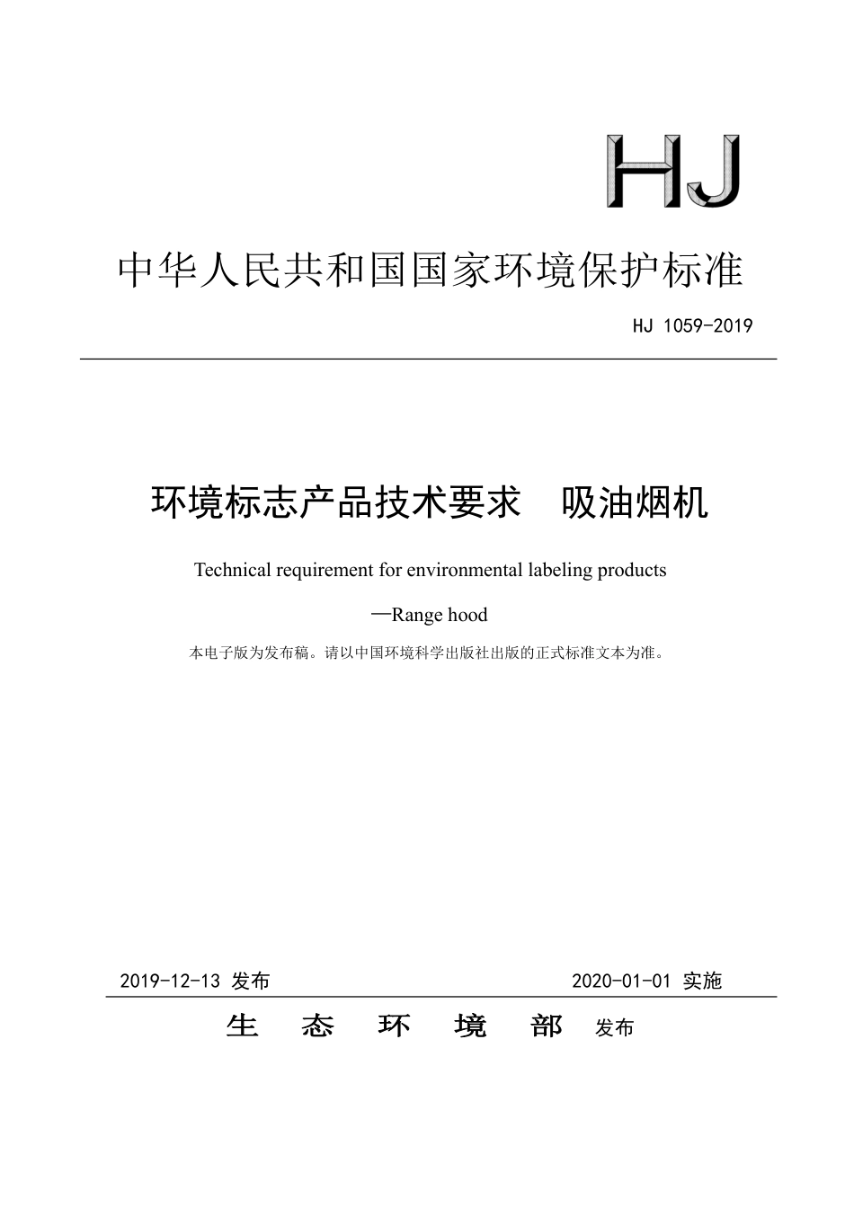 HJ 1059-2020 环境标志产品技术要求 吸油烟机.pdf_第1页
