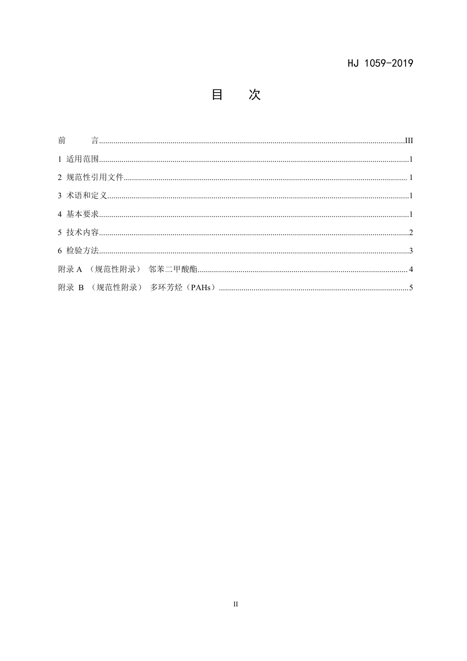 HJ 1059-2020 环境标志产品技术要求 吸油烟机.pdf_第2页