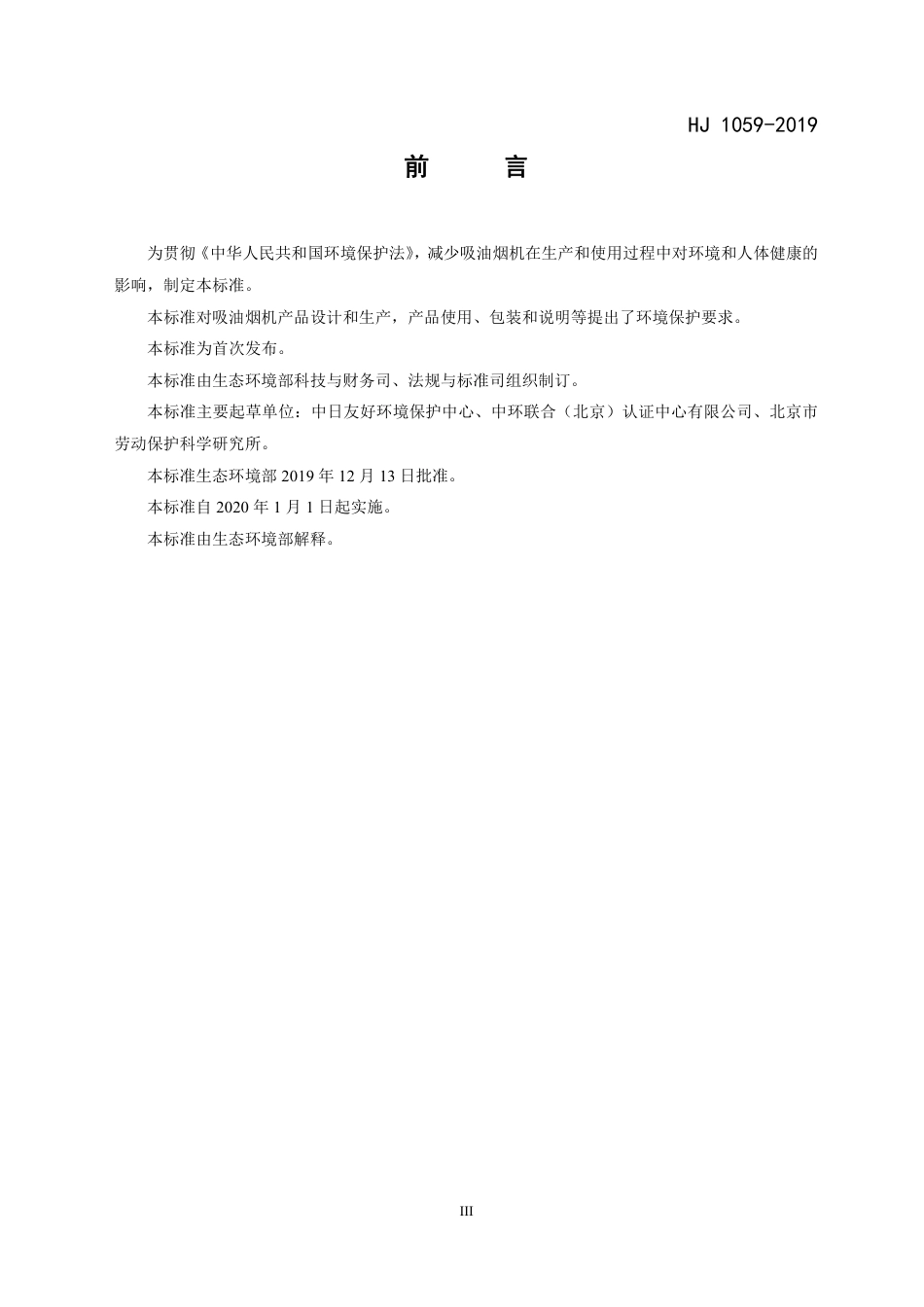 HJ 1059-2020 环境标志产品技术要求 吸油烟机.pdf_第3页