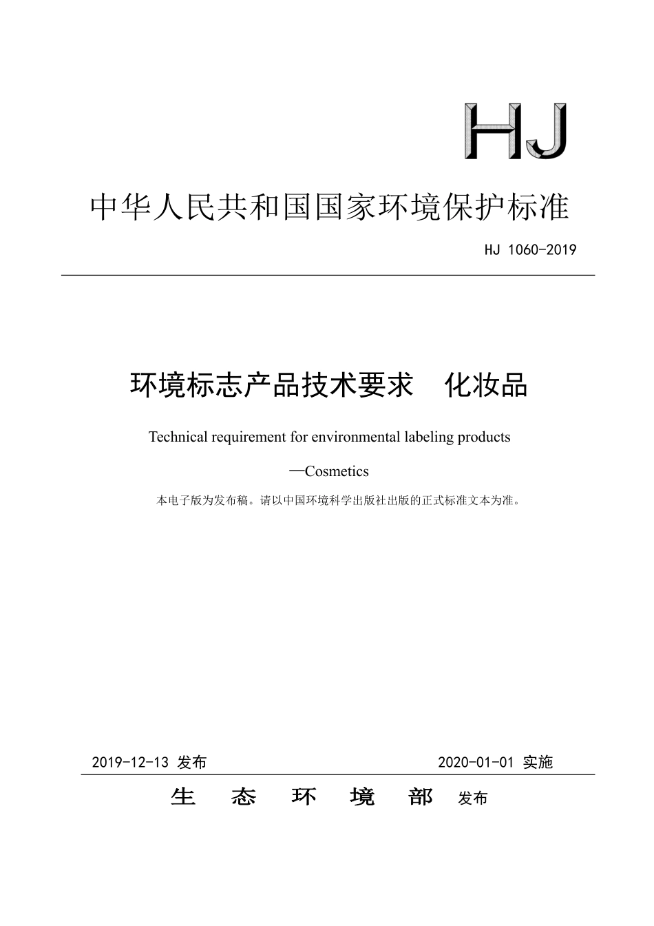 HJ 1060-2020 环境标志产品技术要求 化妆品.pdf_第1页