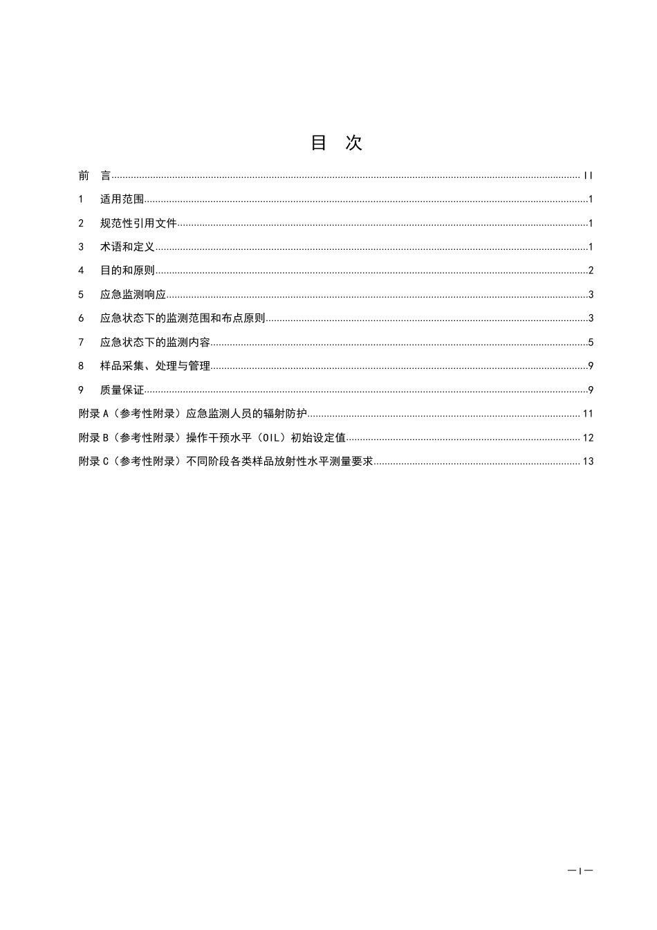 HJ 1128-2020 核动力厂核事故环境应急监测技术规范.pdf_第3页