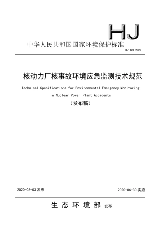 HJ 1128-2020 核动力厂核事故环境应急监测技术规范.pdf