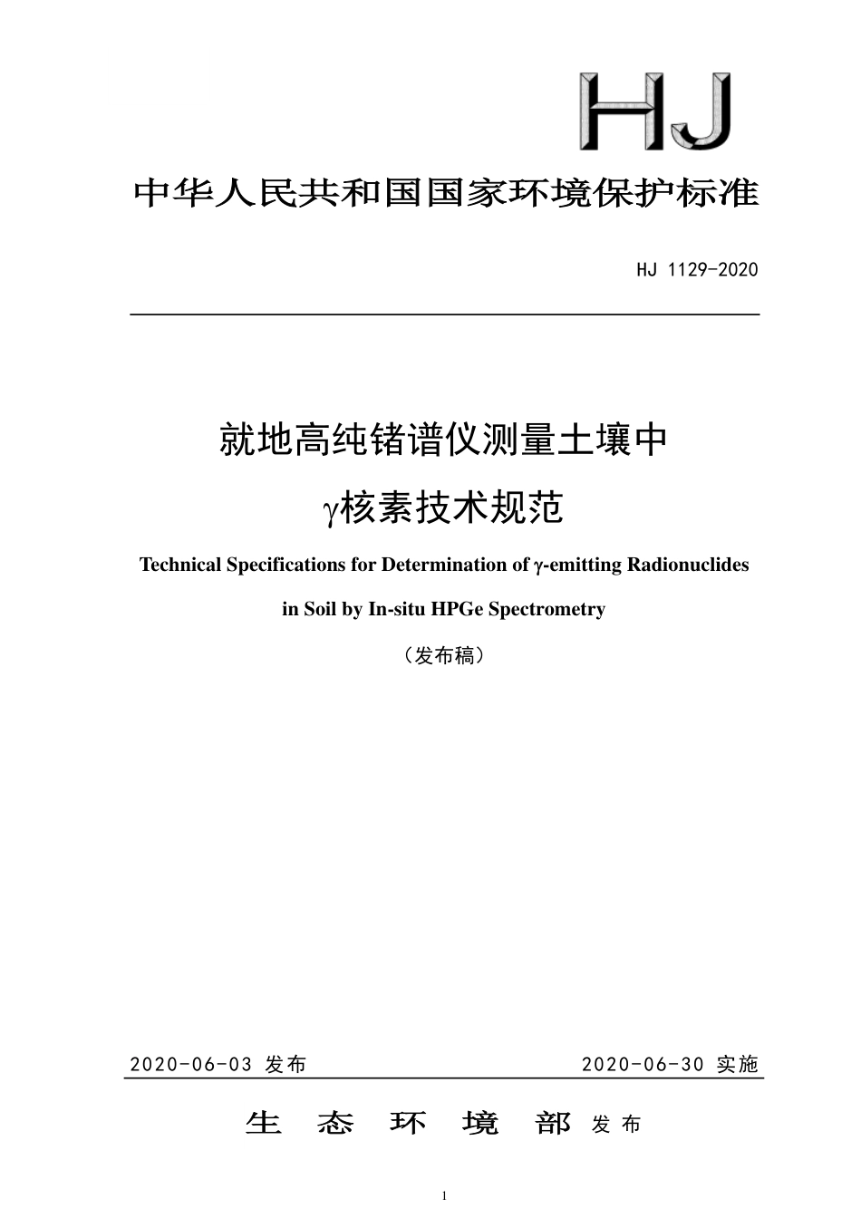 HJ 1129-2020 就地高纯锗谱仪测量土壤中γ 核素技术规范.pdf_第1页