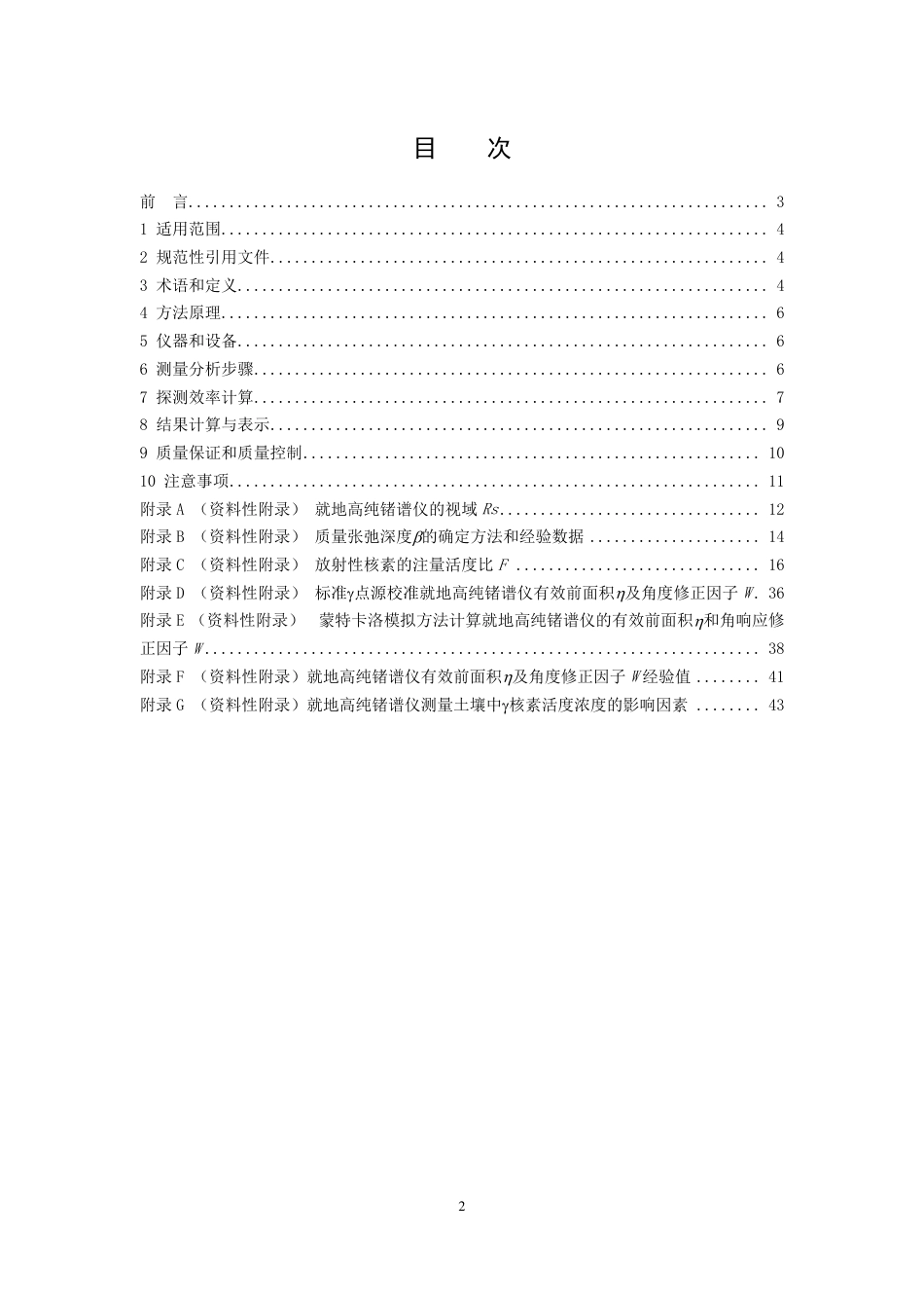 HJ 1129-2020 就地高纯锗谱仪测量土壤中γ 核素技术规范.pdf_第2页