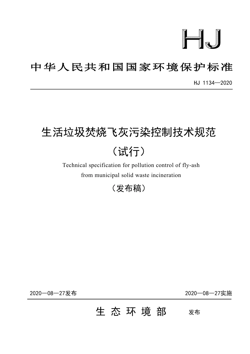 HJ 1134-2020 生活垃圾焚烧飞灰污染控制技术规范（试行）.pdf_第1页