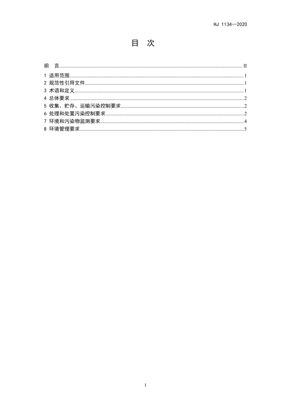 HJ 1134-2020 生活垃圾焚烧飞灰污染控制技术规范（试行）.pdf_第2页