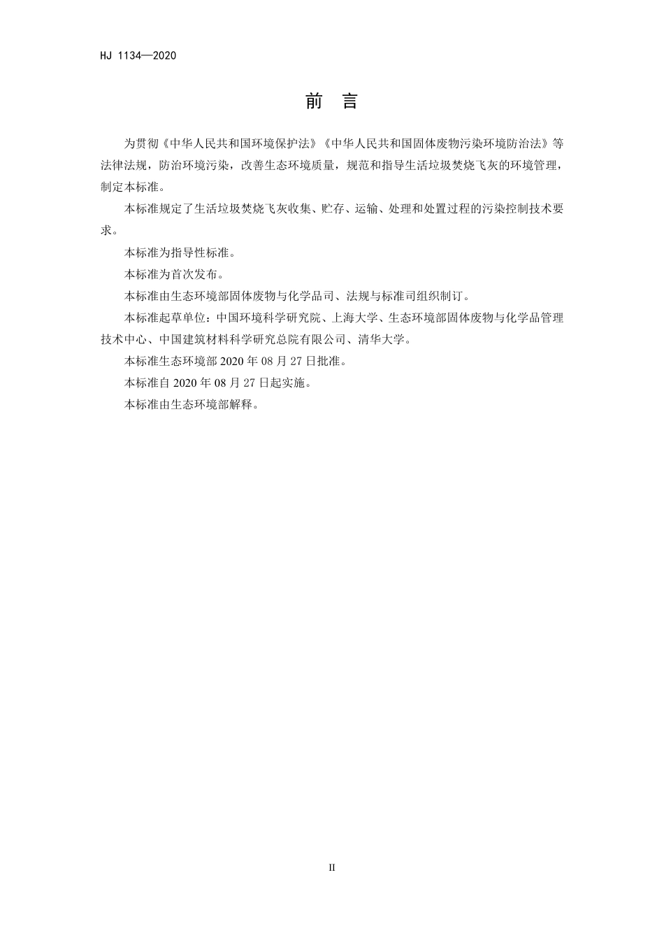 HJ 1134-2020 生活垃圾焚烧飞灰污染控制技术规范（试行）.pdf_第3页