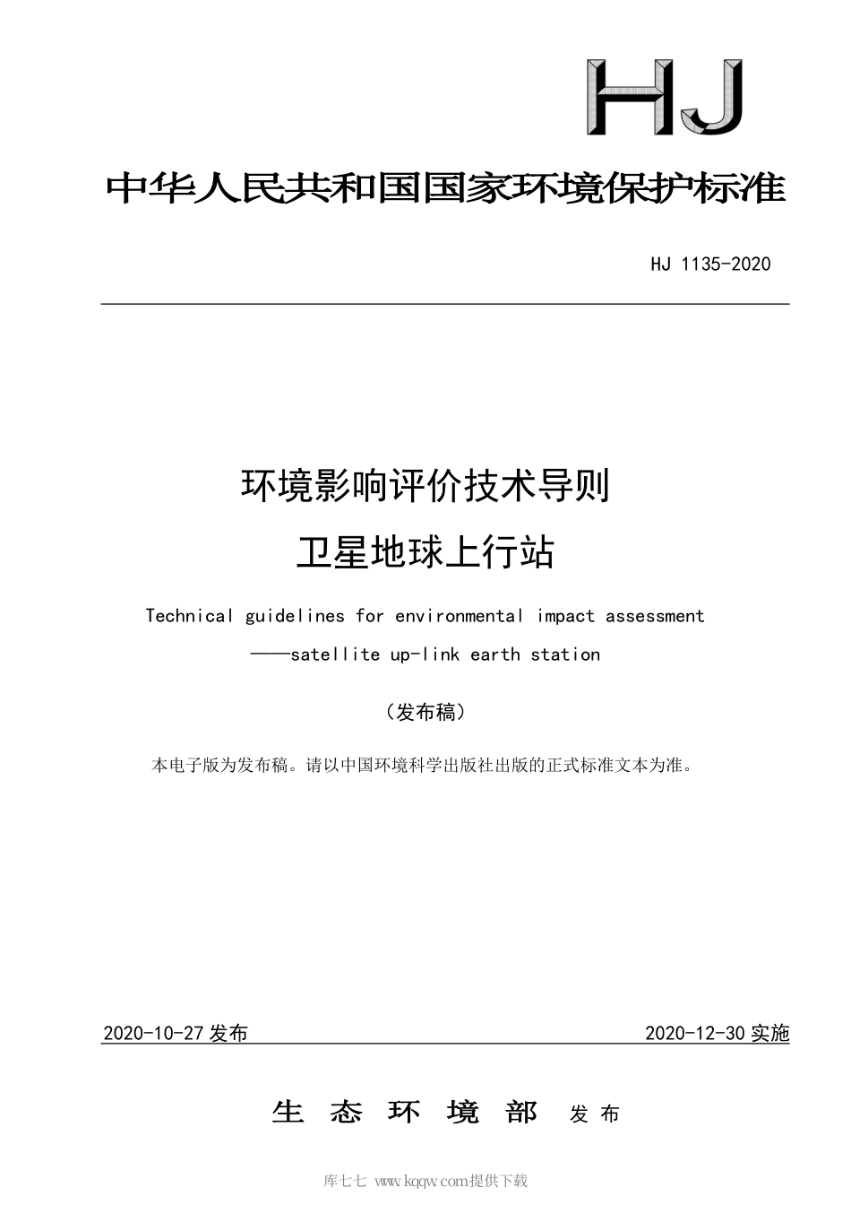 HJ 1135-2020 环境影响评价技术导则 卫星地球上行站.pdf_第1页