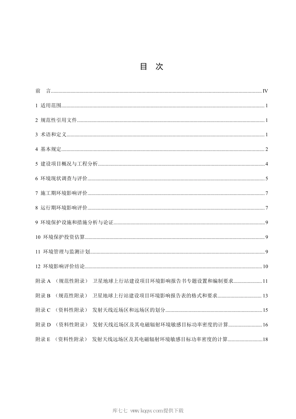 HJ 1135-2020 环境影响评价技术导则 卫星地球上行站.pdf_第2页