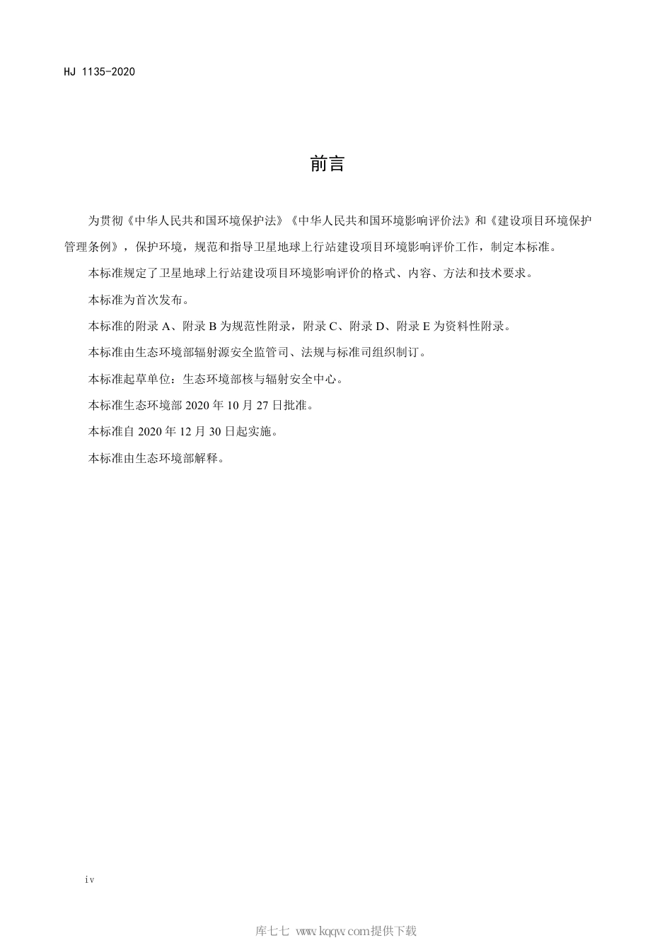 HJ 1135-2020 环境影响评价技术导则 卫星地球上行站.pdf_第3页