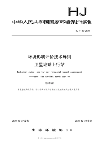 HJ 1135-2020 环境影响评价技术导则 卫星地球上行站.pdf