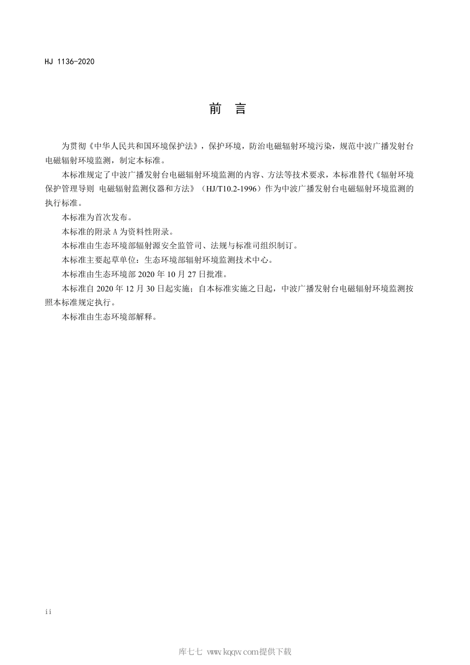 HJ 1136-2020 中波广播发射台电磁辐射环境监测方法.pdf_第3页