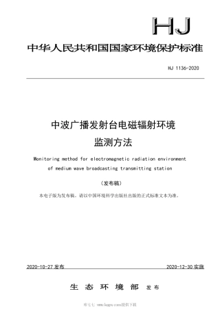 HJ 1136-2020 中波广播发射台电磁辐射环境监测方法.pdf