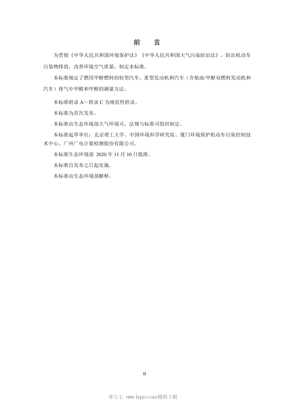 HJ 1137-2020 甲醇燃料汽车非常规污染物排放测量方法.pdf_第3页