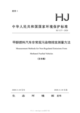 HJ 1137-2020 甲醇燃料汽车非常规污染物排放测量方法.pdf
