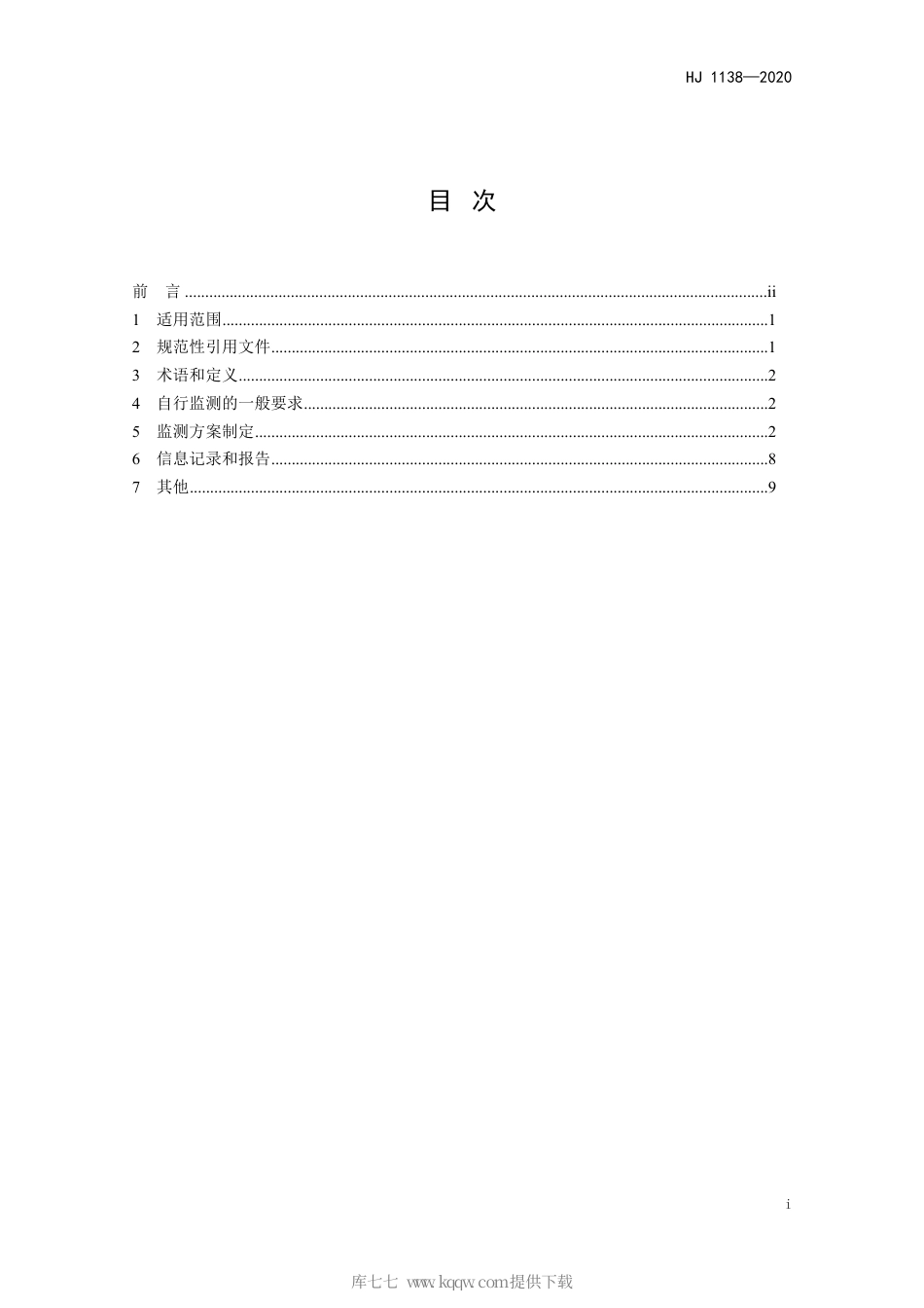 HJ 1138-2020 排污单位自行监测技术指南 无机化学工业.pdf_第2页
