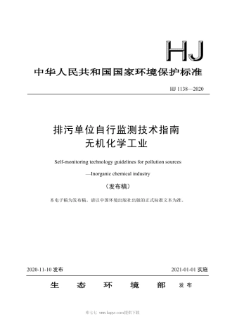 HJ 1138-2020 排污单位自行监测技术指南 无机化学工业.pdf