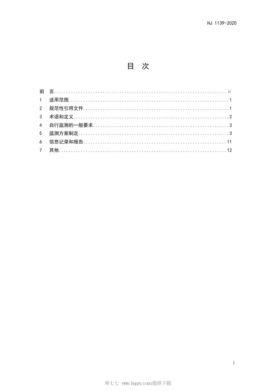 HJ 1139-2020 排污单位自行监测技术指南 化学纤维制造业.pdf_第2页