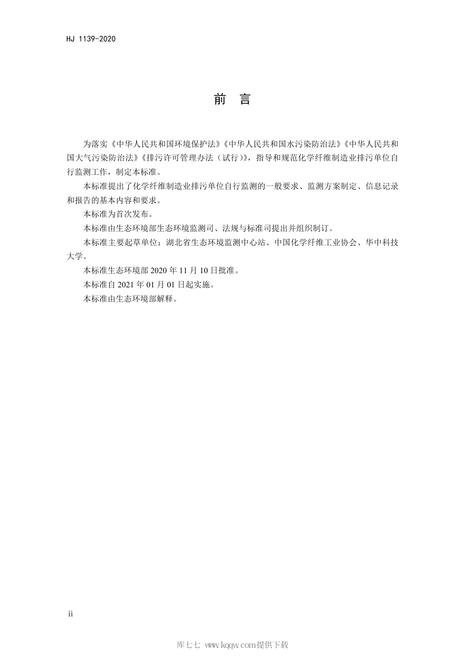 HJ 1139-2020 排污单位自行监测技术指南 化学纤维制造业.pdf_第3页