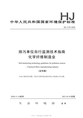 HJ 1139-2020 排污单位自行监测技术指南 化学纤维制造业.pdf