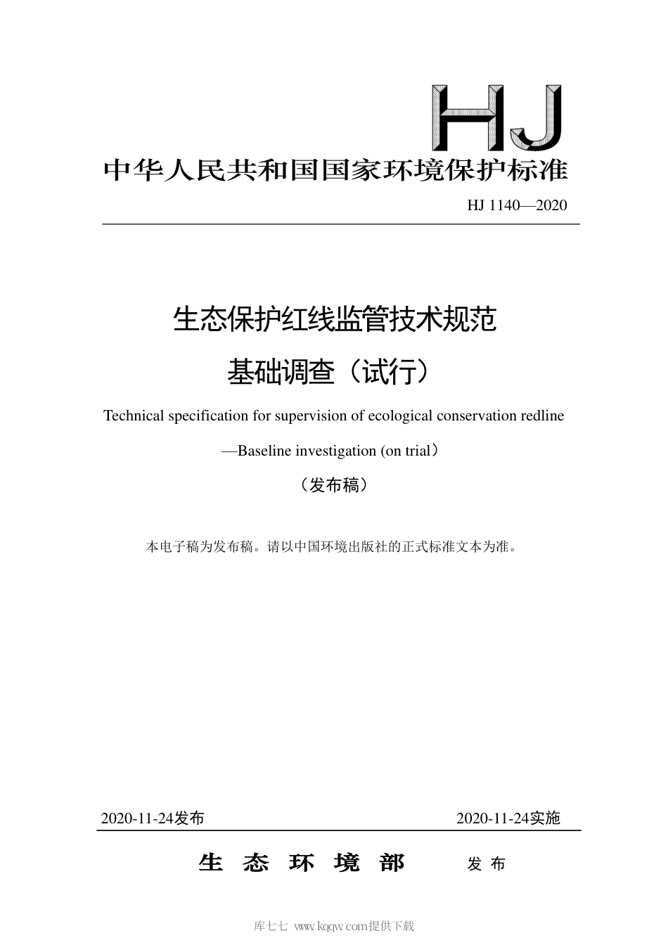 HJ 1140-2020 生态保护红线监管技术规范 基础调查（试行）.pdf_第1页