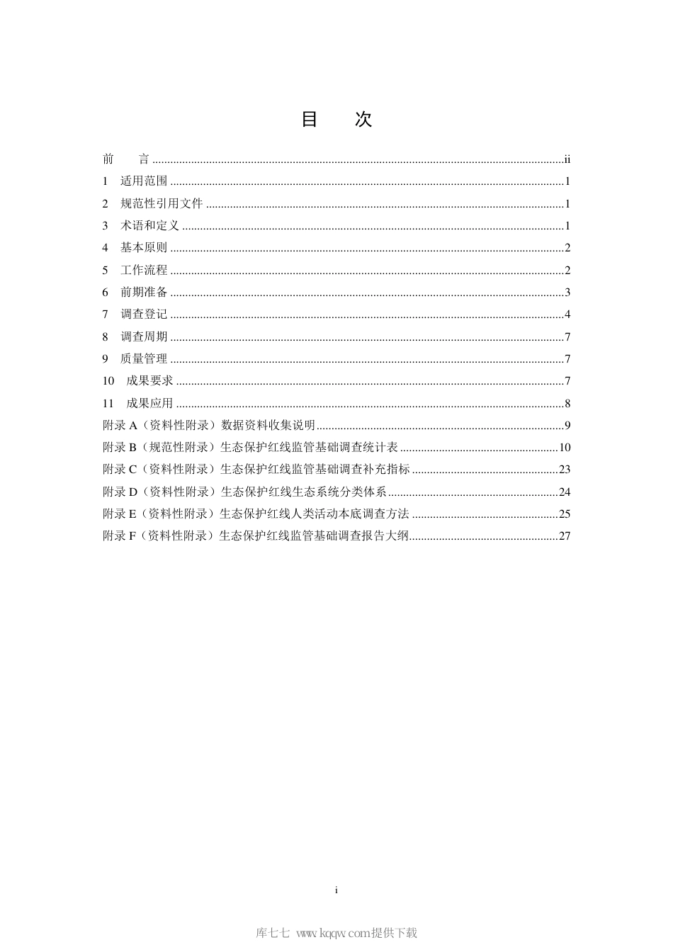 HJ 1140-2020 生态保护红线监管技术规范 基础调查（试行）.pdf_第2页