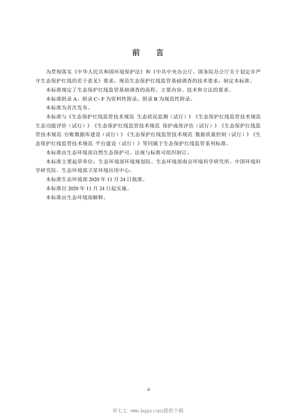 HJ 1140-2020 生态保护红线监管技术规范 基础调查（试行）.pdf_第3页