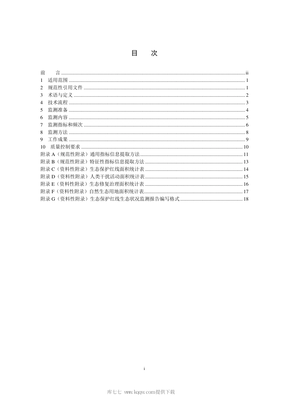 HJ 1141-2020 生态保护红线监管技术规范 生态状况监测（试行）.pdf_第2页