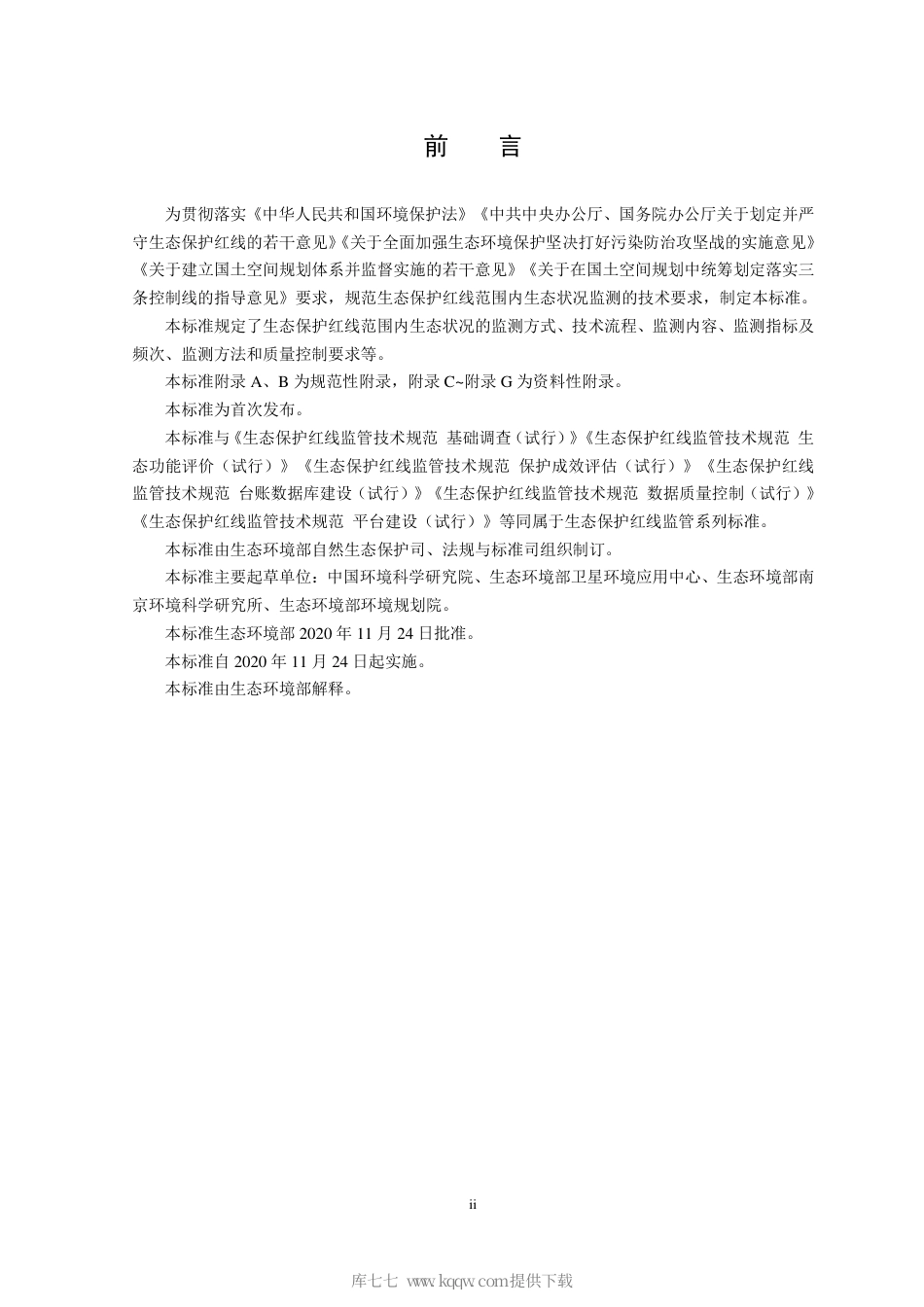 HJ 1141-2020 生态保护红线监管技术规范 生态状况监测（试行）.pdf_第3页