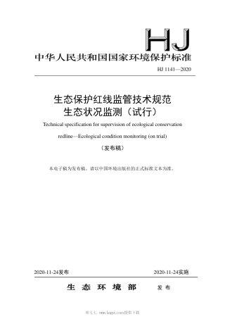 HJ 1141-2020 生态保护红线监管技术规范 生态状况监测（试行）.pdf