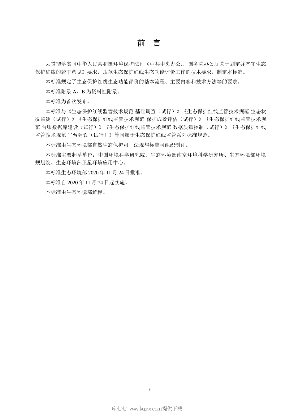 HJ 1142-2020 生态保护红线监管技术规范 生态功能评价（试行）.pdf_第3页