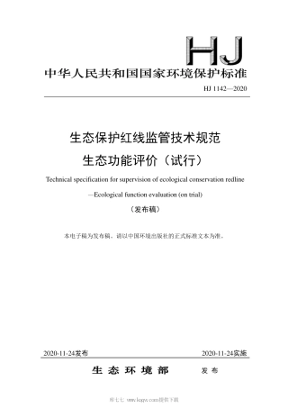 HJ 1142-2020 生态保护红线监管技术规范 生态功能评价（试行）.pdf
