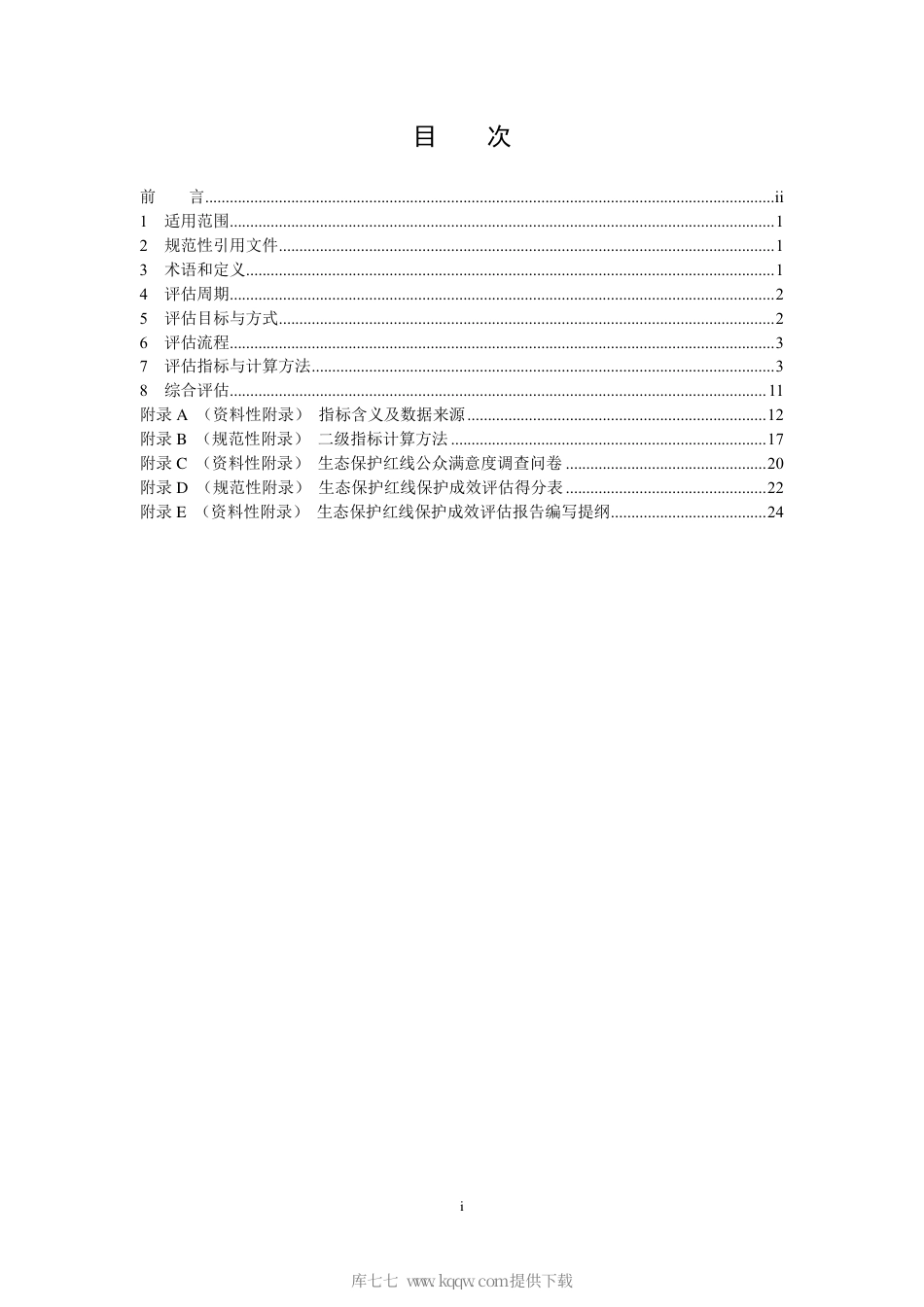 HJ 1143-2020 生态保护红线监管技术规范 保护成效评估（试行）.pdf_第2页