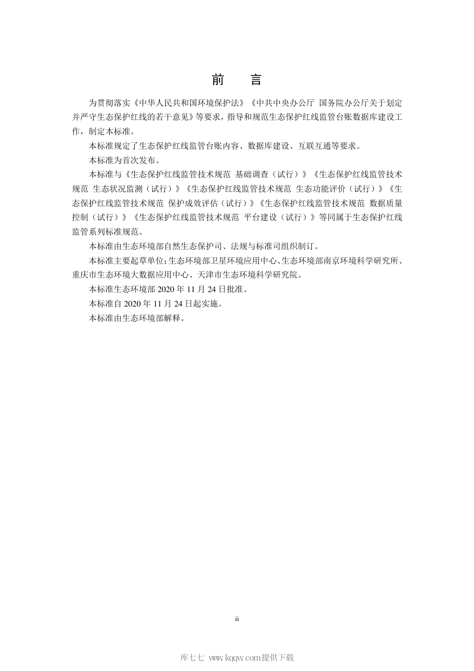 HJ 1144-2020 生态保护红线监管技术规范 台账数据库建设（试行）.pdf_第3页