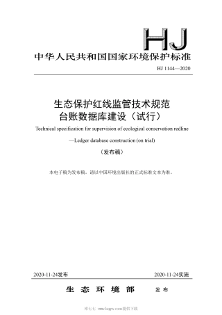 HJ 1144-2020 生态保护红线监管技术规范 台账数据库建设（试行）.pdf