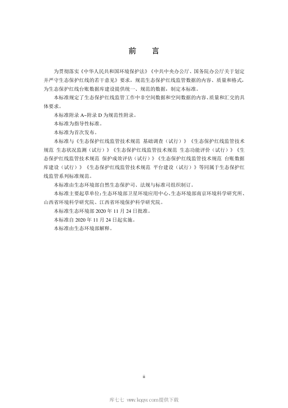 HJ 1145-2020 生态保护红线监管技术规范 数据质量控制（试行）.pdf_第3页