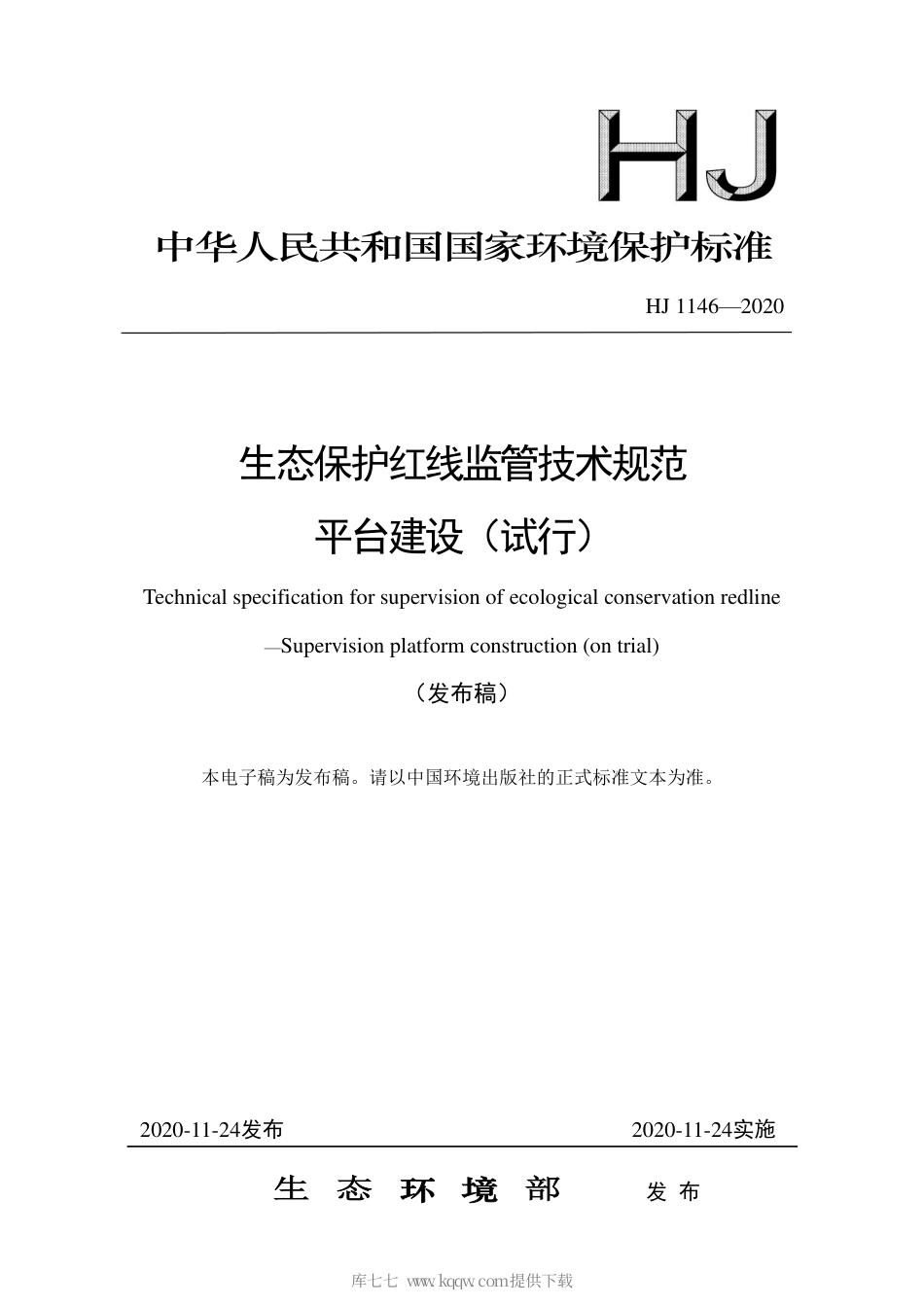 HJ 1146-2020 生态保护红线监管技术规范 平台建设（试行）.pdf_第1页