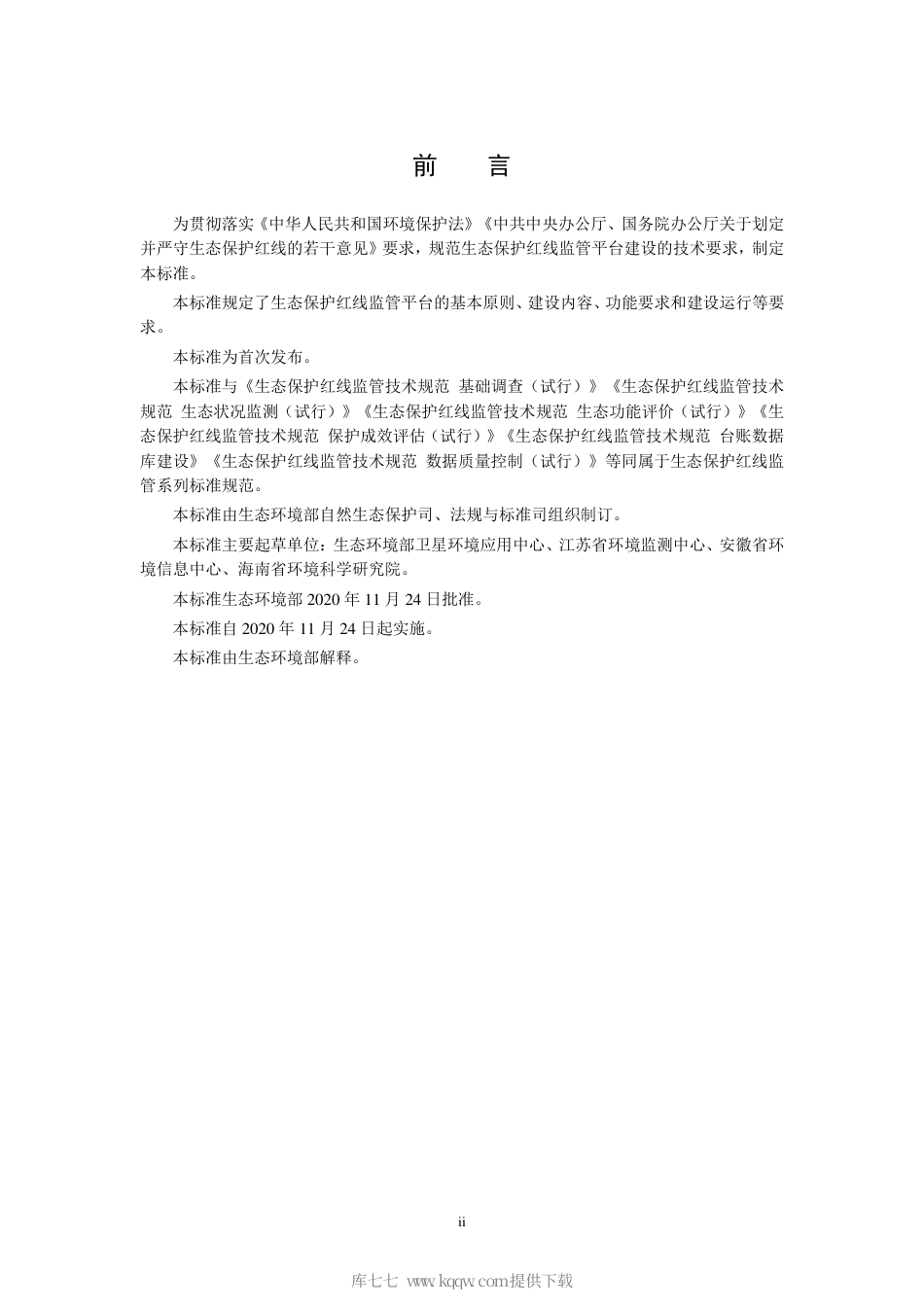 HJ 1146-2020 生态保护红线监管技术规范 平台建设（试行）.pdf_第3页