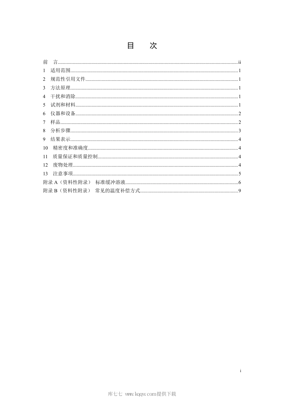 HJ 1147-2020 水质 pH 值的测定 电极法.pdf_第2页