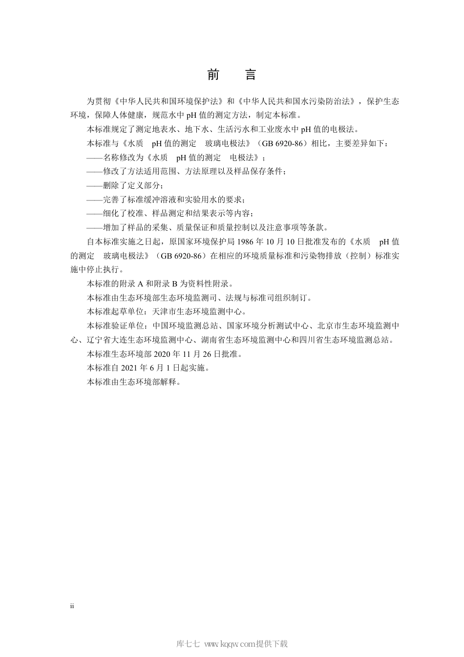 HJ 1147-2020 水质 pH 值的测定 电极法.pdf_第3页