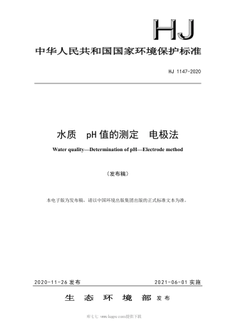 HJ 1147-2020 水质 pH 值的测定 电极法.pdf