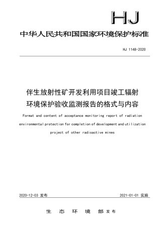 HJ 1148-2020 伴生放射性矿开发利用项目竣工辐射环境保护验收监测报告的格式与内容.pdf